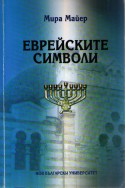 Еврейските символи